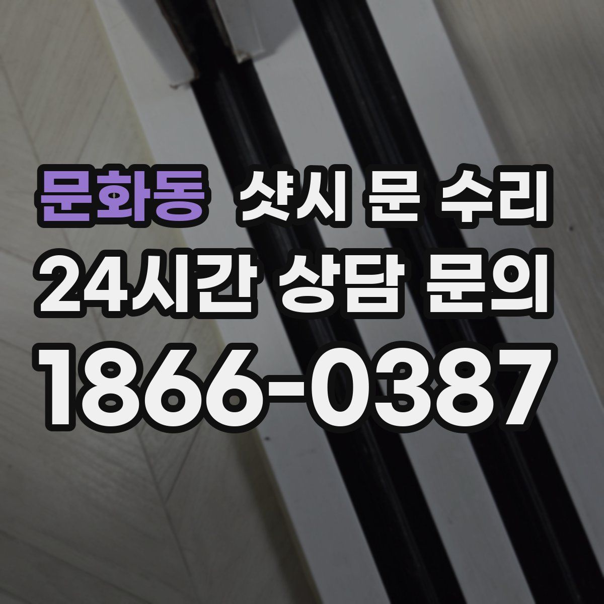 문화동 샷시 문 수리
