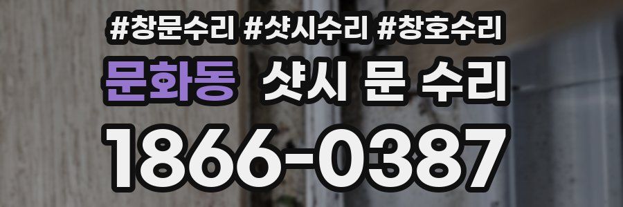 문화동 샷시 문 수리