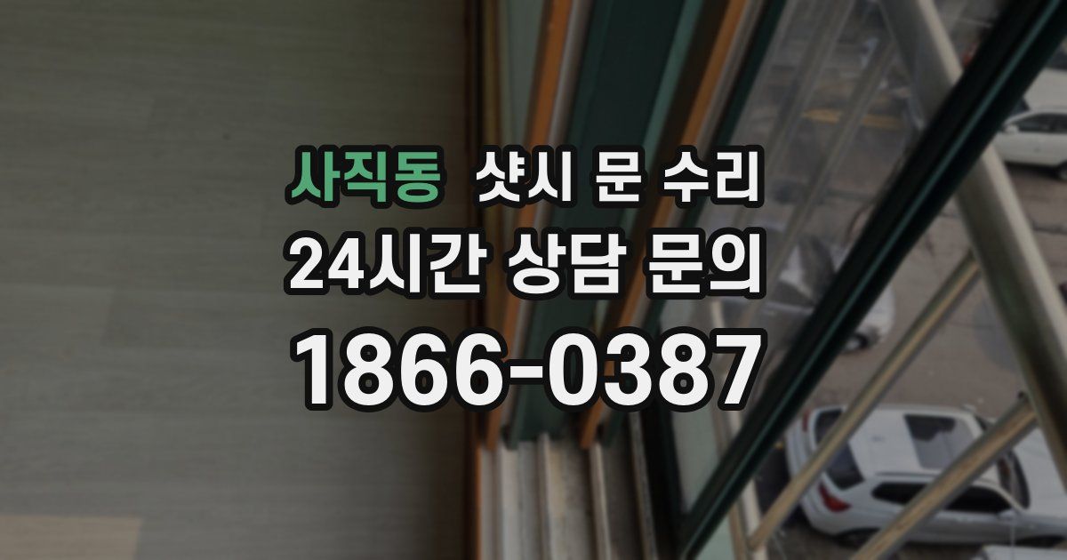 사직동 샷시 문 수리