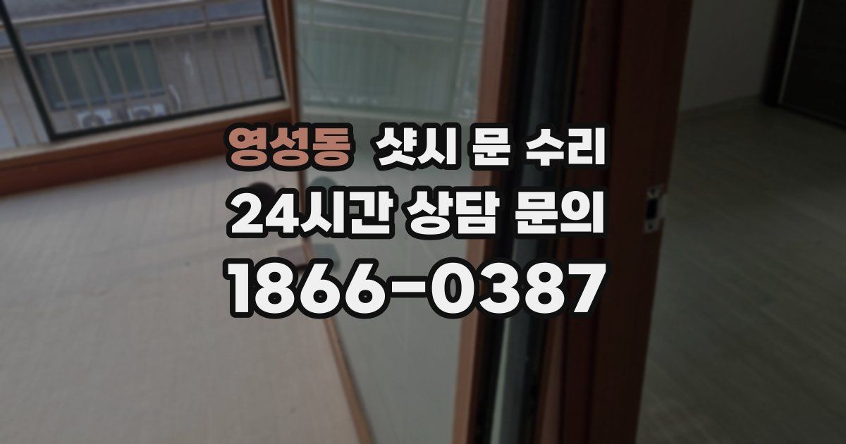 영성동 샷시 문 수리