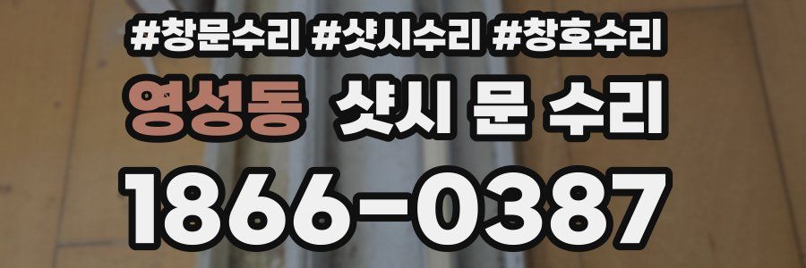 영성동 샷시 문 수리