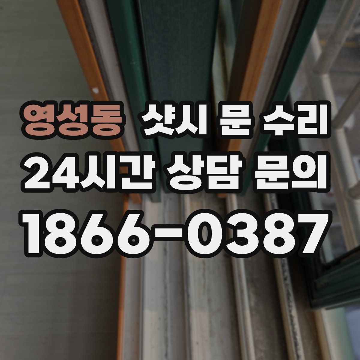 영성동 샷시 문 수리