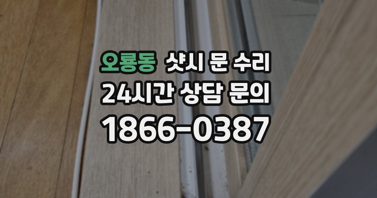 오룡동 샷시 문 수리