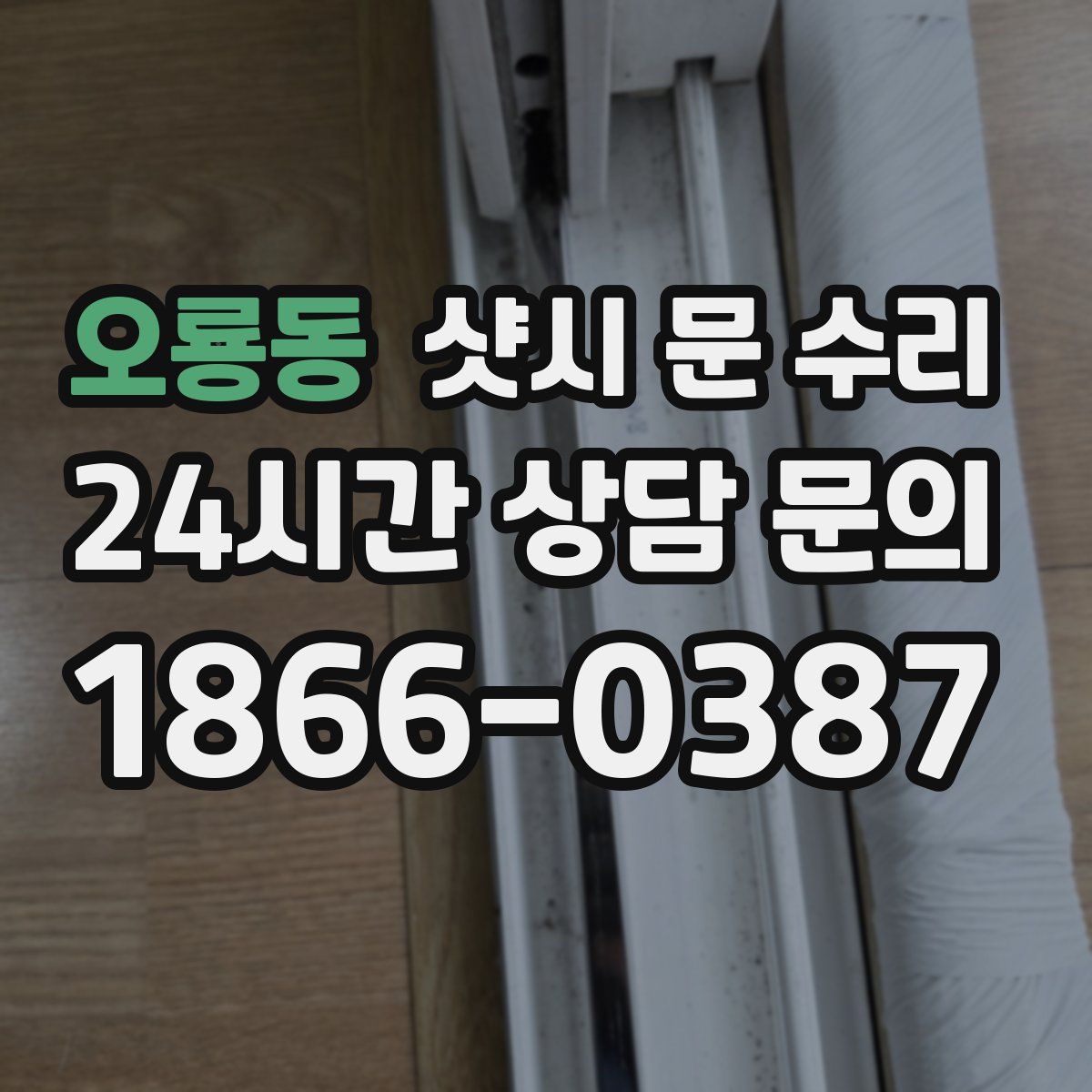 오룡동 샷시 문 수리