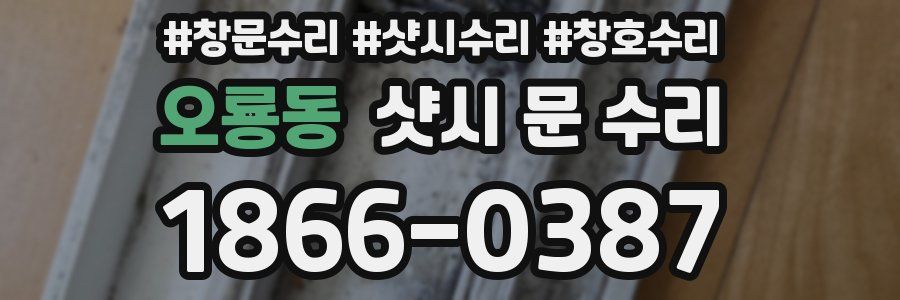 오룡동 샷시 문 수리