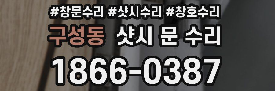 구성동 샷시 문 수리