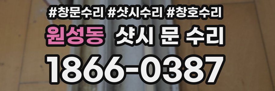 원성동 샷시 문 수리