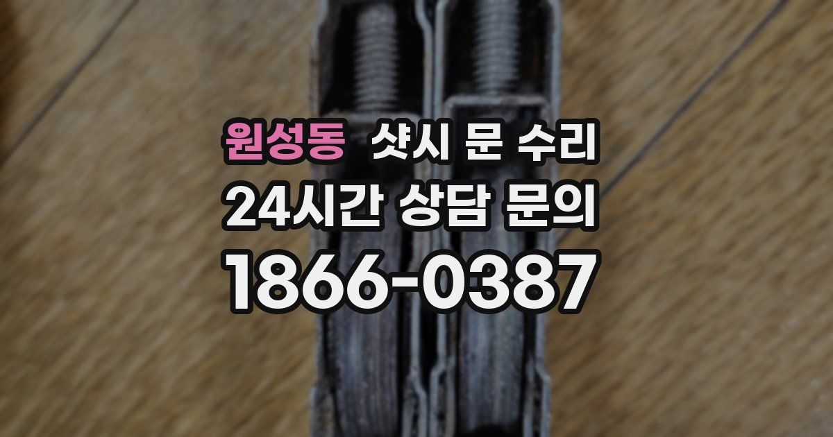 원성동 샷시 문 수리