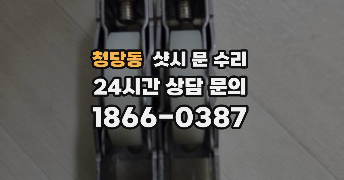 청당동 샷시 문 수리