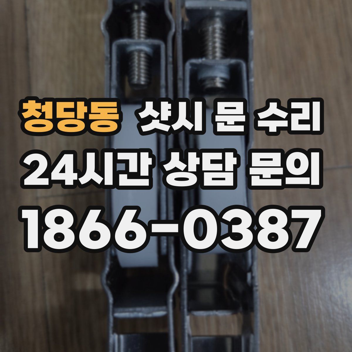 청당동 샷시 문 수리