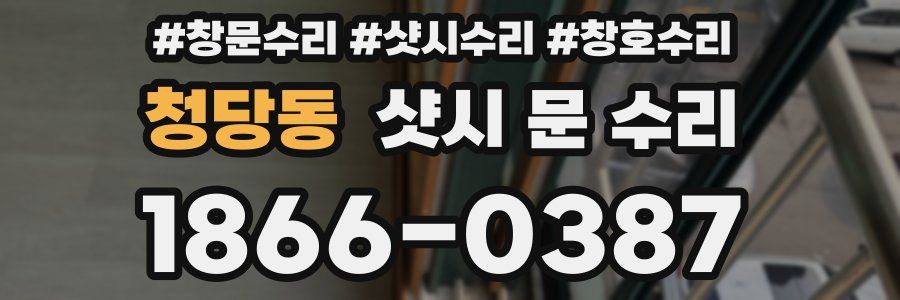 청당동 샷시 문 수리