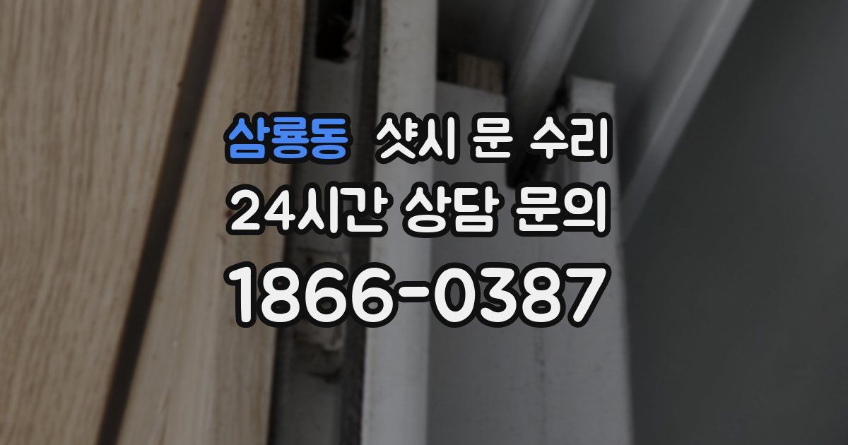 삼룡동 샷시 문 수리