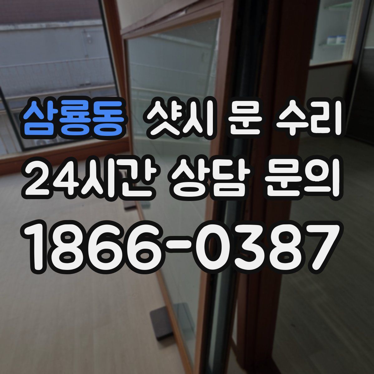 삼룡동 샷시 문 수리