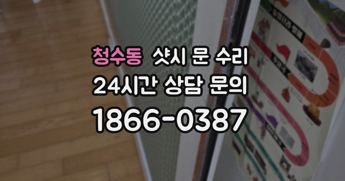 청수동 샷시 문 수리