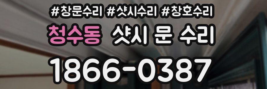 청수동 샷시 문 수리