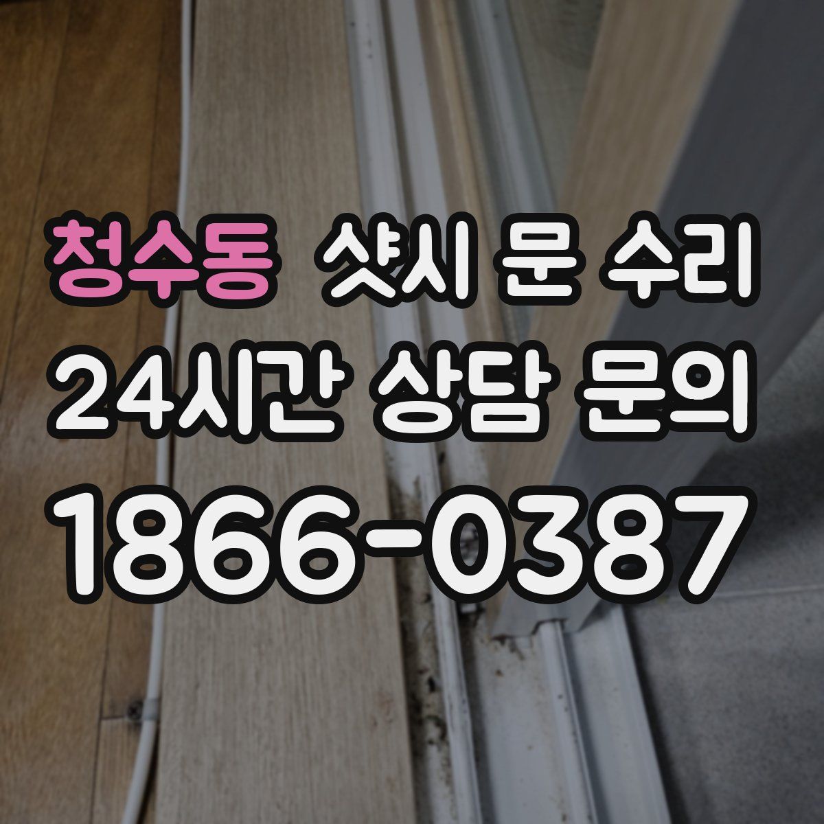 청수동 샷시 문 수리
