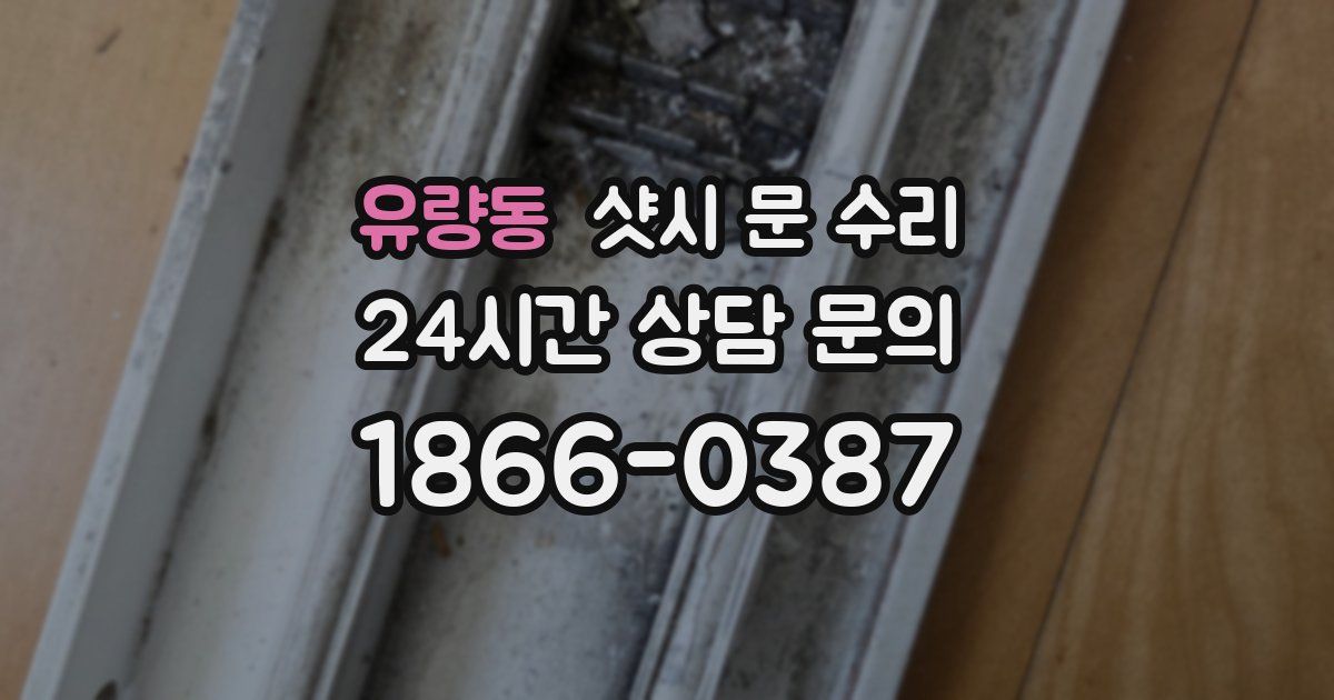 유량동 샷시 문 수리