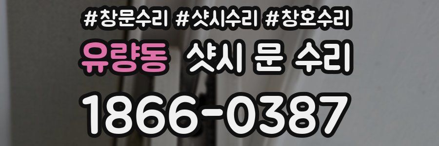 유량동 샷시 문 수리