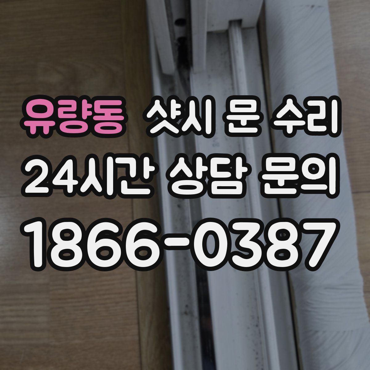 유량동 샷시 문 수리