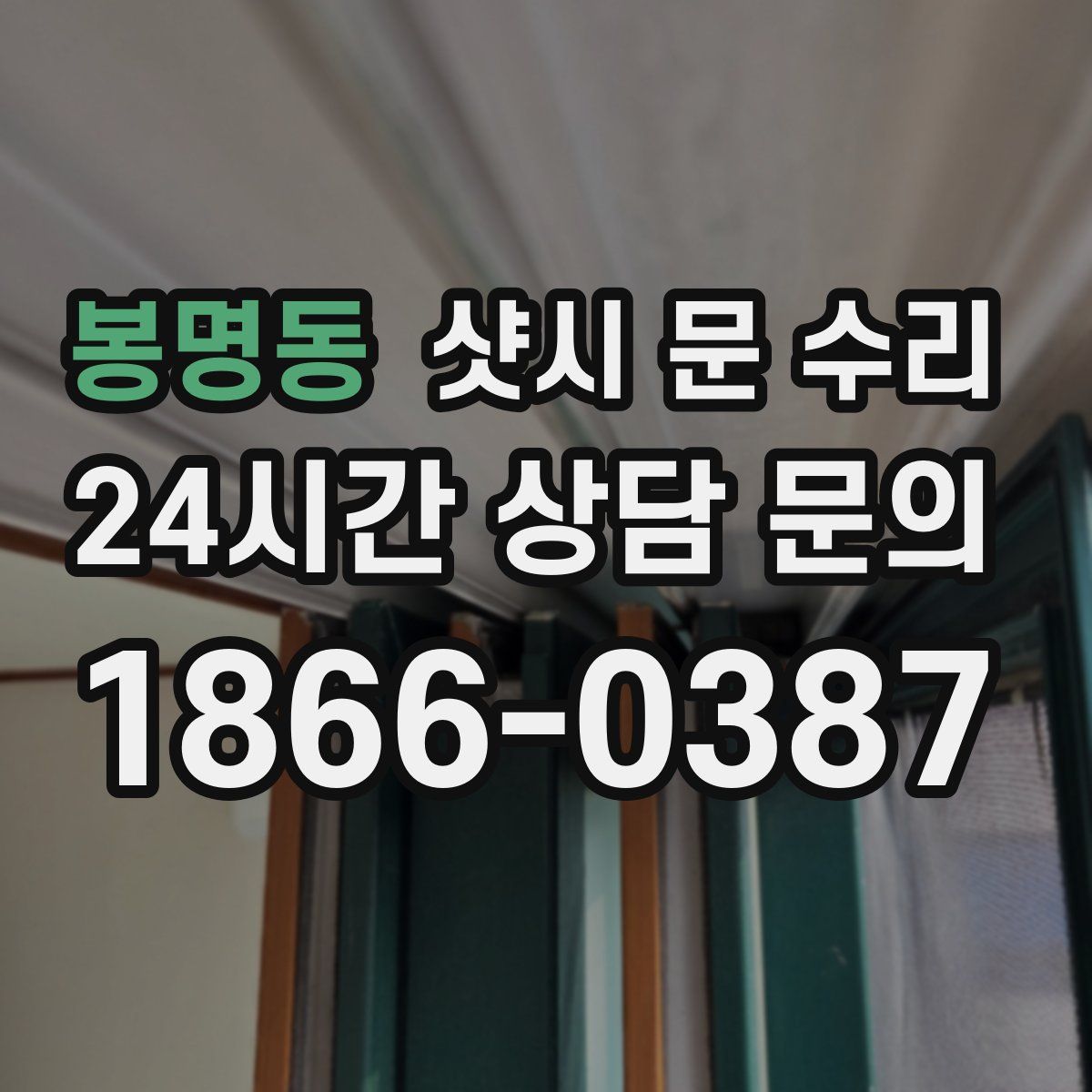 봉명동 샷시 문 수리