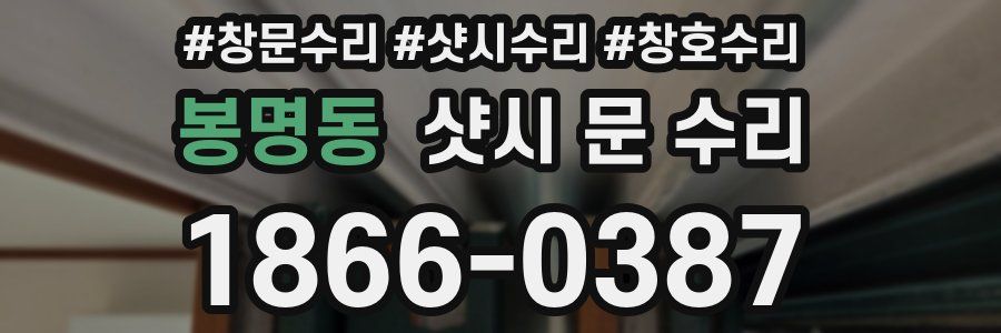 봉명동 샷시 문 수리