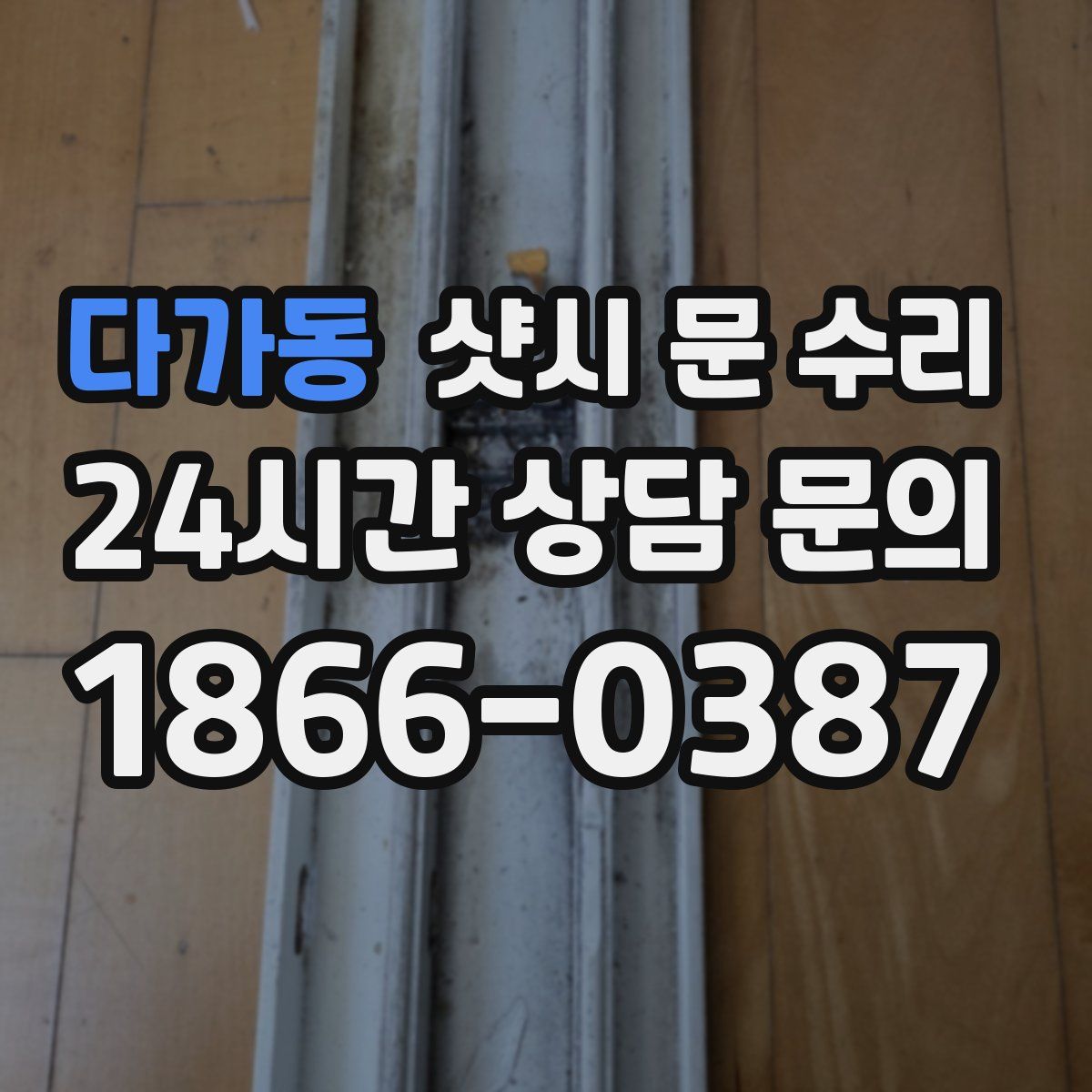 다가동 샷시 문 수리