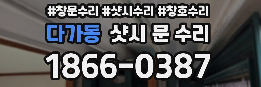 다가동 샷시 문 수리