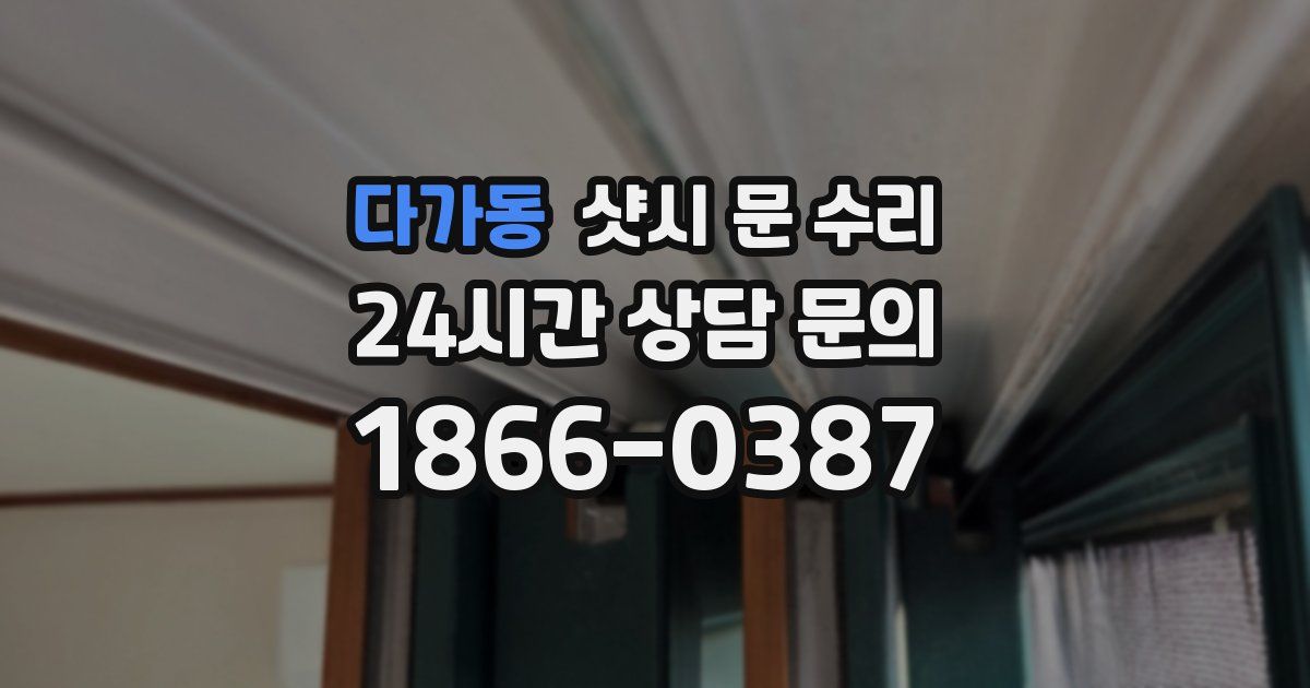 다가동 샷시 문 수리