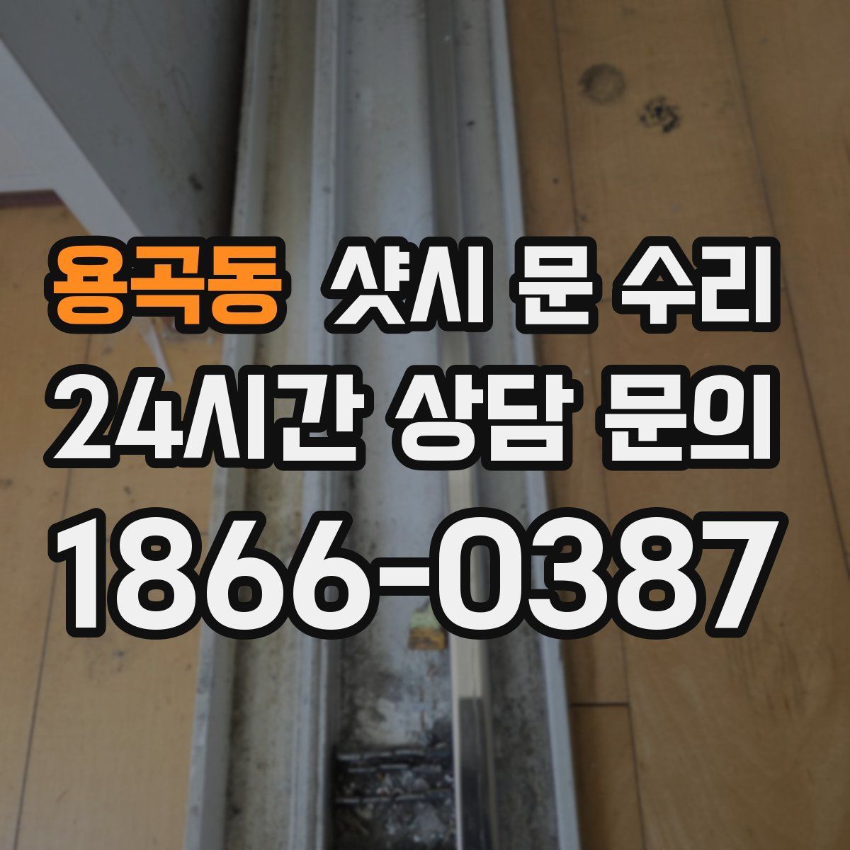 용곡동 샷시 문 수리