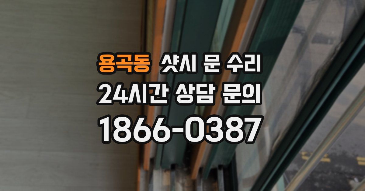 용곡동 샷시 문 수리