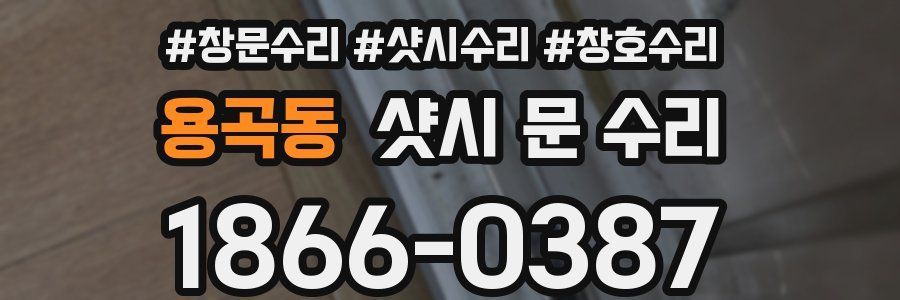 용곡동 샷시 문 수리