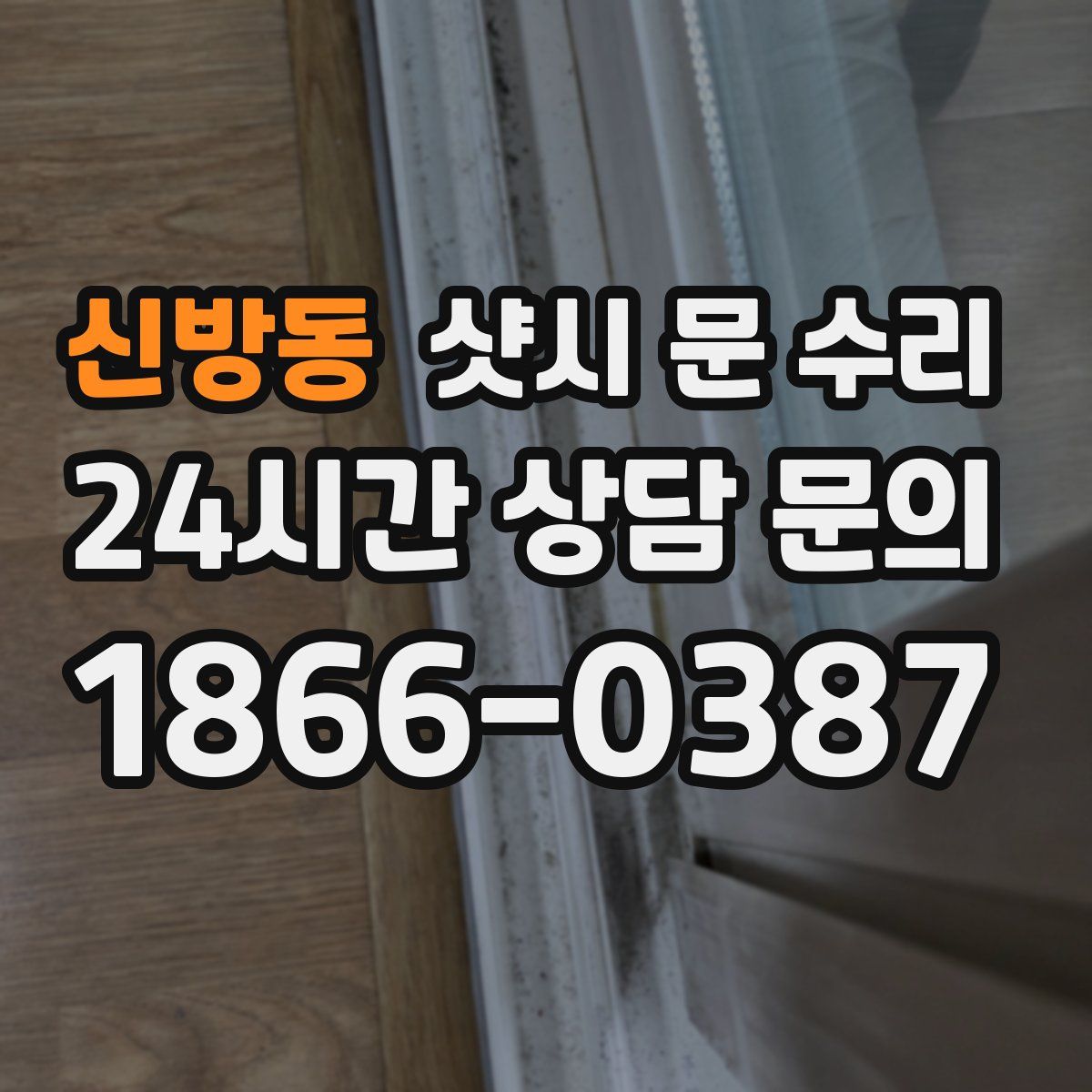 신방동 샷시 문 수리