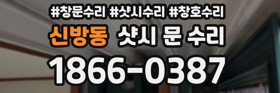 신방동 샷시 문 수리