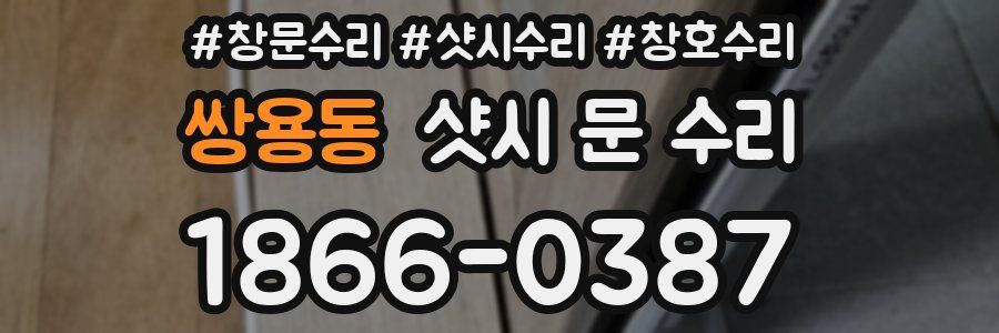 쌍용동 샷시 문 수리