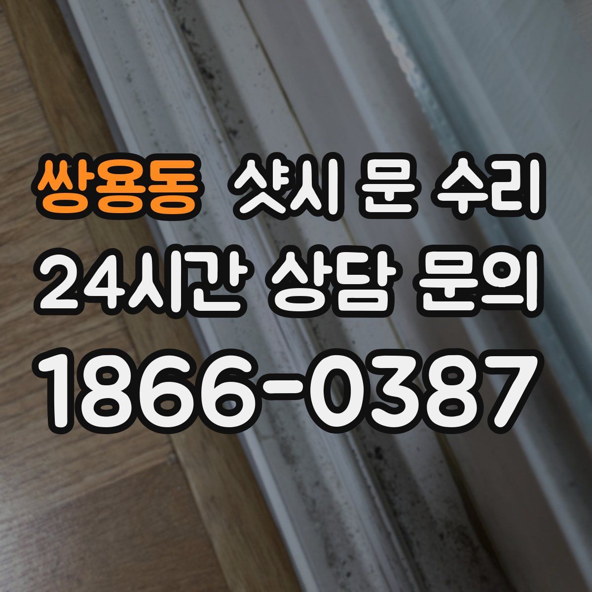 쌍용동 샷시 문 수리