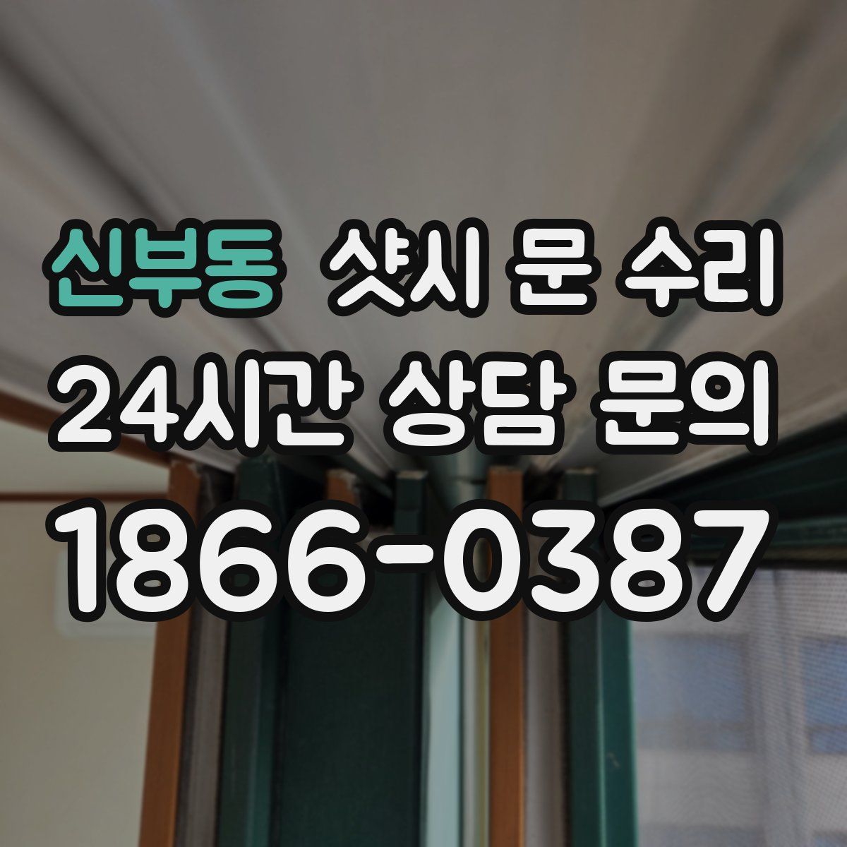 신부동 샷시 문 수리