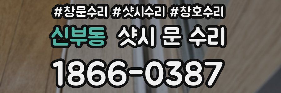 신부동 샷시 문 수리