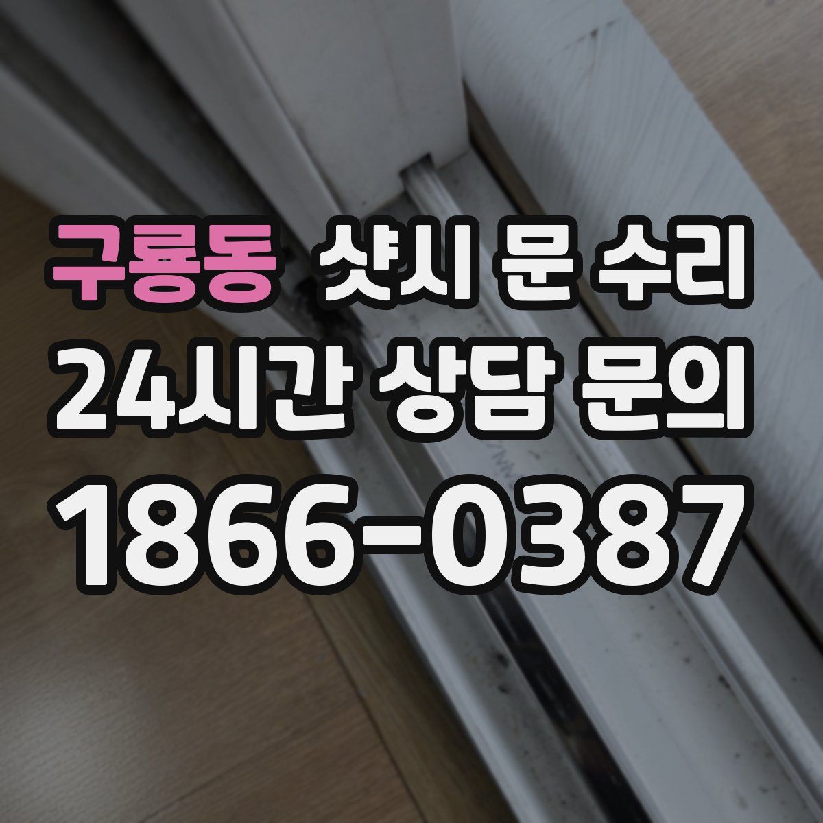 구룡동 샷시 문 수리