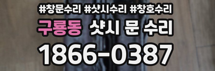 구룡동 샷시 문 수리