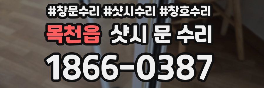 목천읍 샷시 문 수리