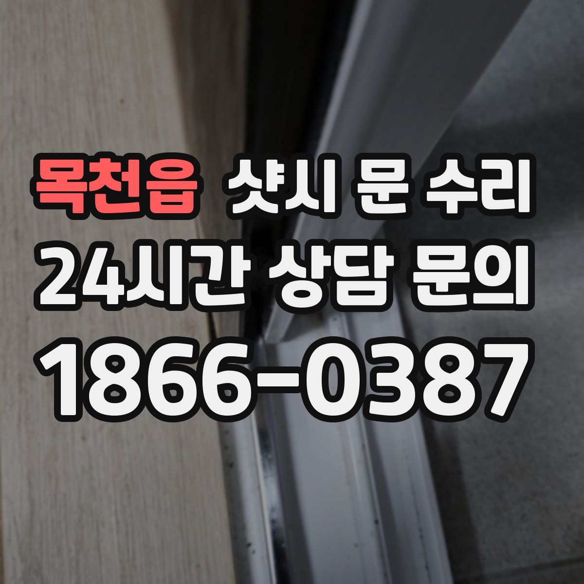 목천읍 샷시 문 수리