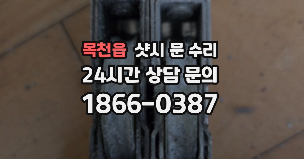 목천읍 샷시 문 수리
