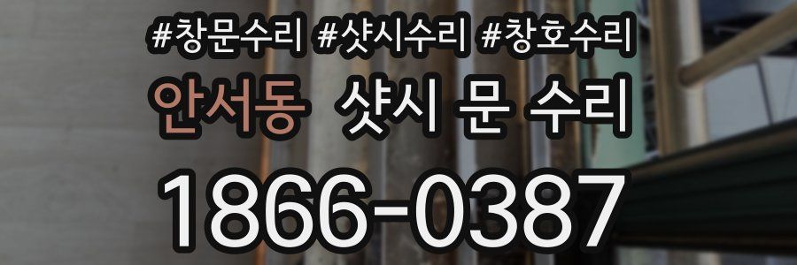 안서동 샷시 문 수리