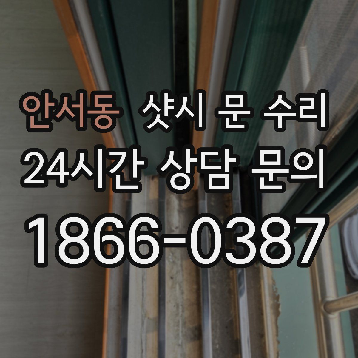 안서동 샷시 문 수리