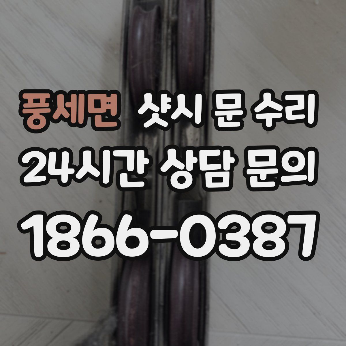 풍세면 샷시 문 수리