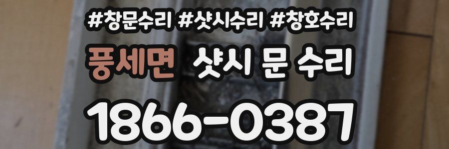 풍세면 샷시 문 수리