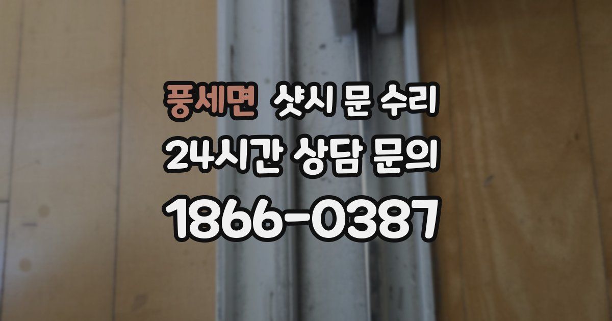 풍세면 샷시 문 수리