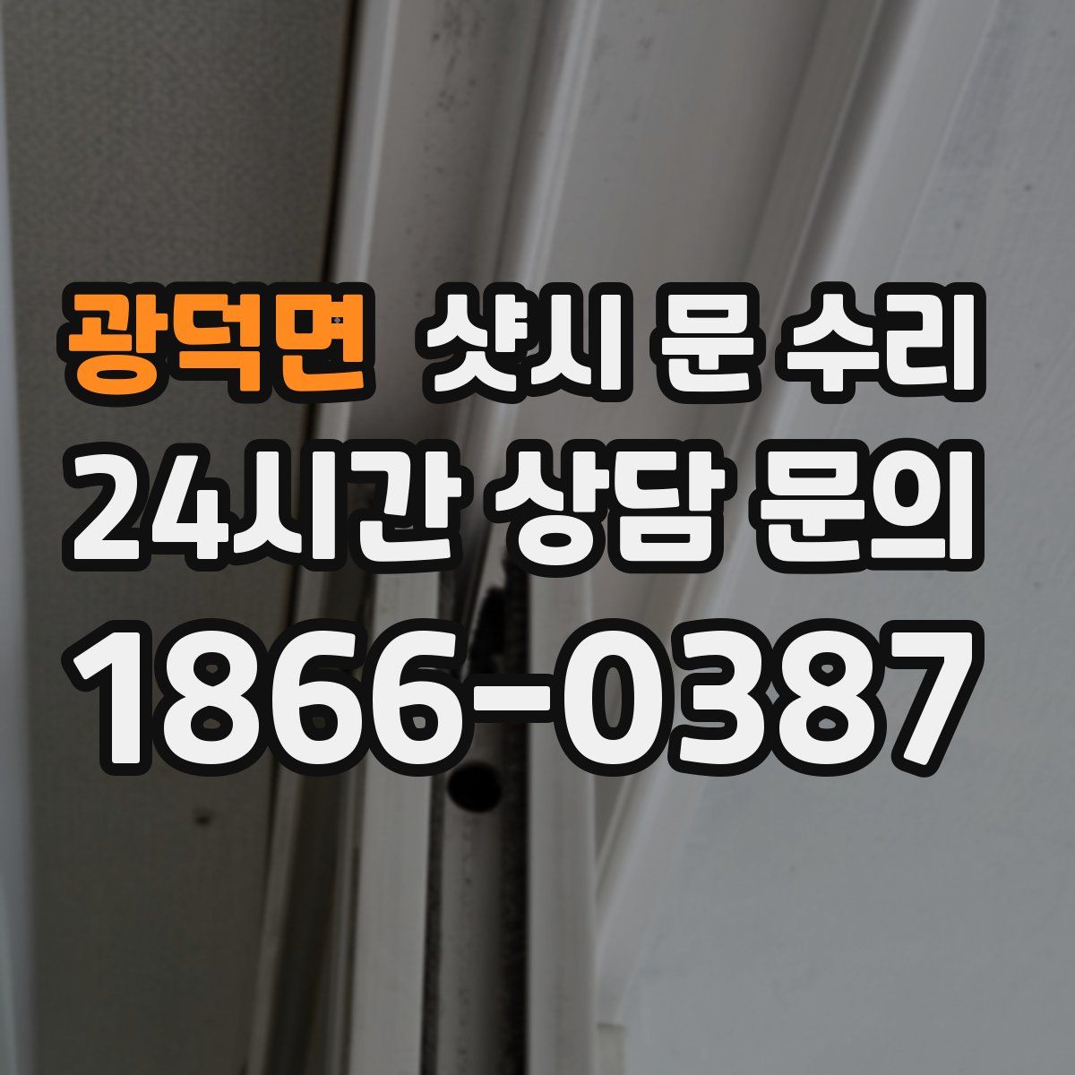 광덕면 샷시 문 수리