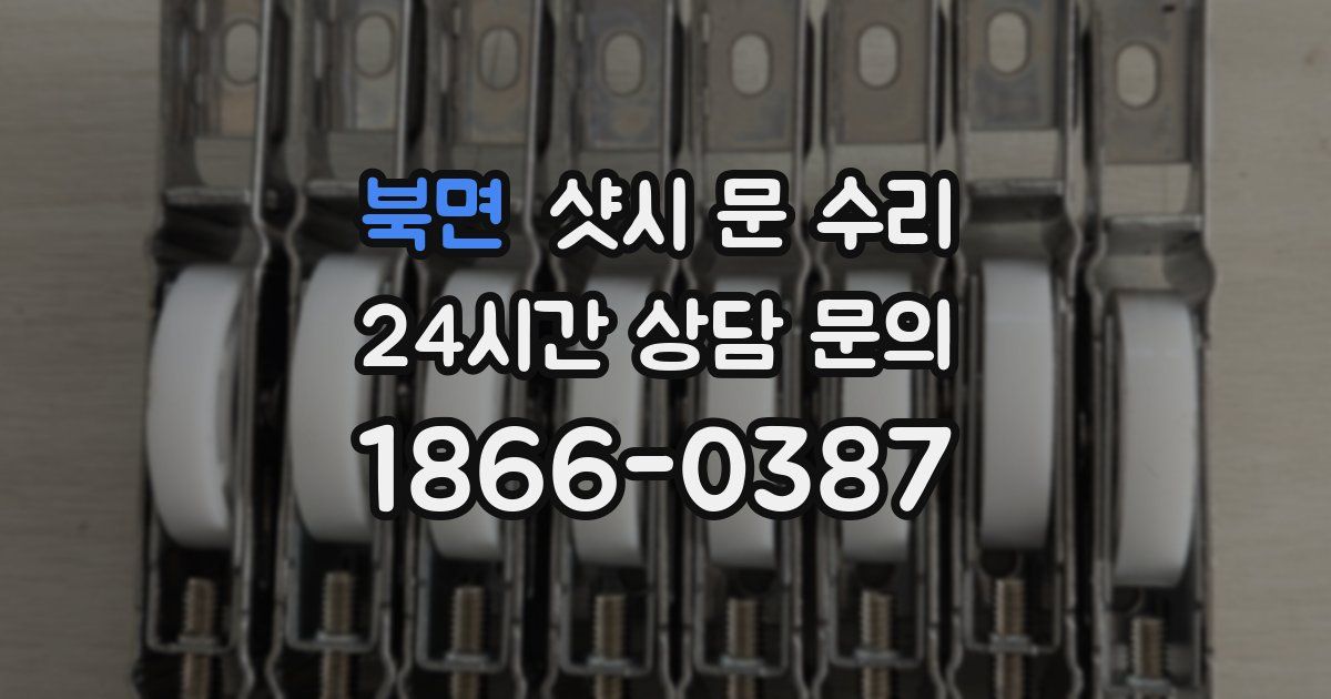 북면 샷시 문 수리