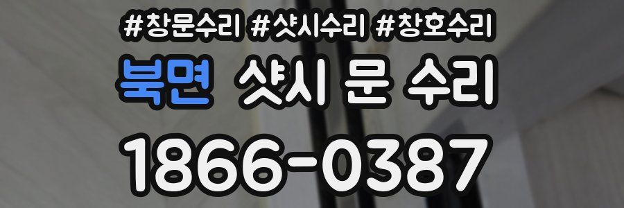 북면 샷시 문 수리